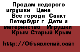 Продам недорого игрушки › Цена ­ 3 000 - Все города, Санкт-Петербург г. Дети и материнство » Игрушки   . Крым,Старый Крым